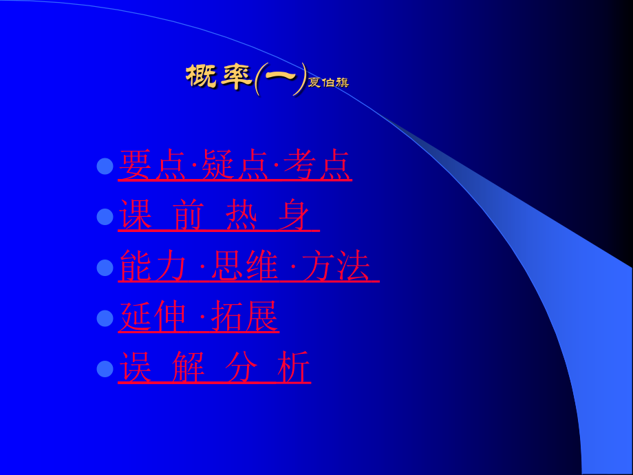 高二数学概率课件一 新课标 人教版 课件.ppt_第1页