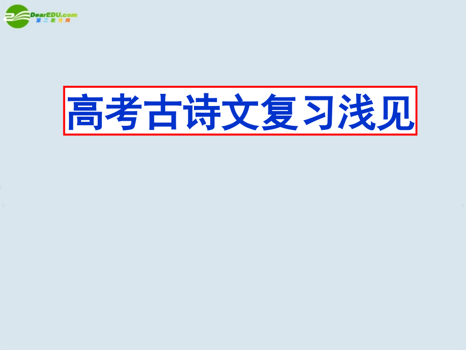 高考语文 古诗文复习浅见课件 鲁人版必修3 课件.ppt_第1页