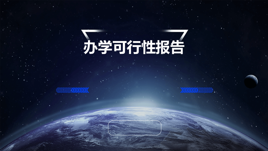 办学可行性报告.pptx_第1页