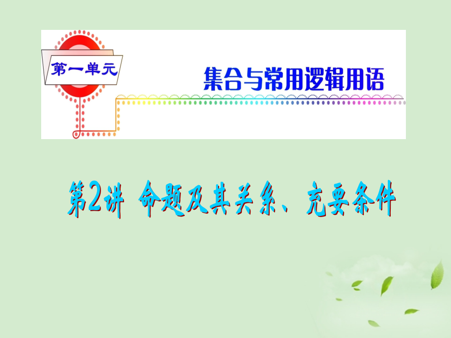 福建省高考数学一轮总复习 第2讲 命题及其关系、充要条件课件 文 新课标 课件.ppt_第1页