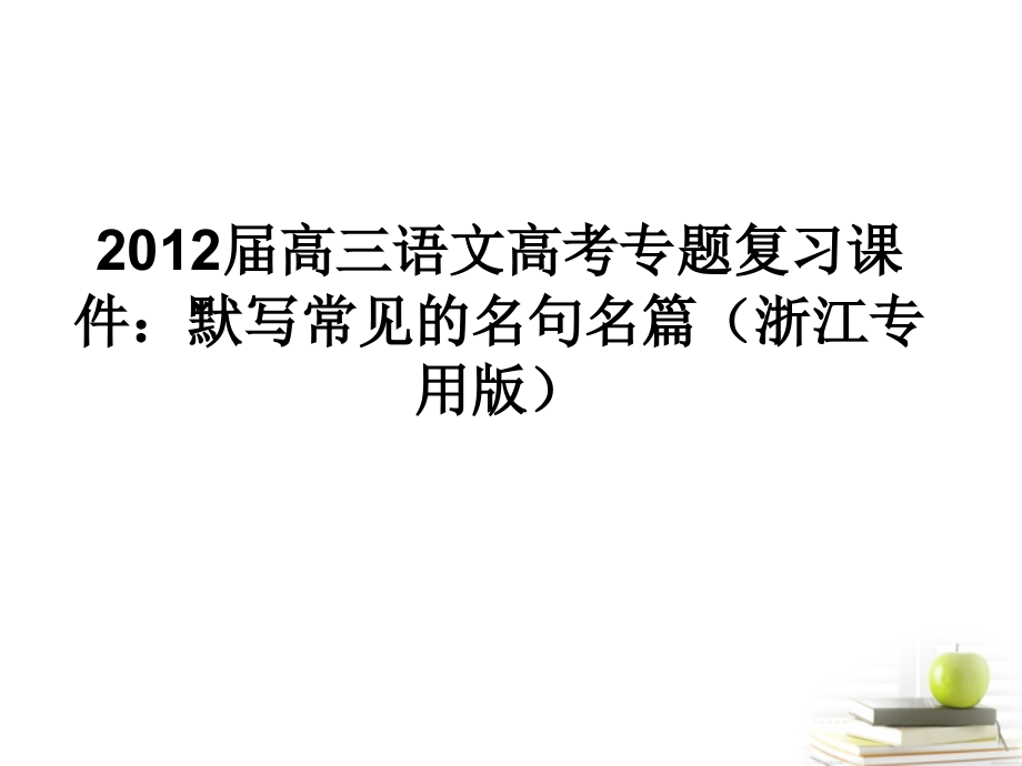 语文高考专题复习 默写常见的名句名篇课件(浙江专用版) 课件.ppt_第1页