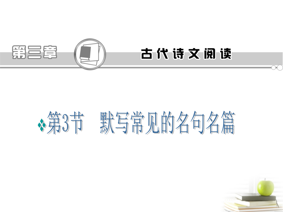 语文高考专题复习 默写常见的名句名篇课件(浙江专用版) 课件.ppt_第2页