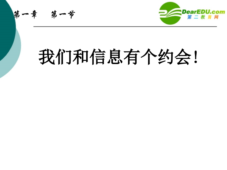 高中信息技术 让我们和信息有个约会!课件 浙教版 课件.ppt_第1页