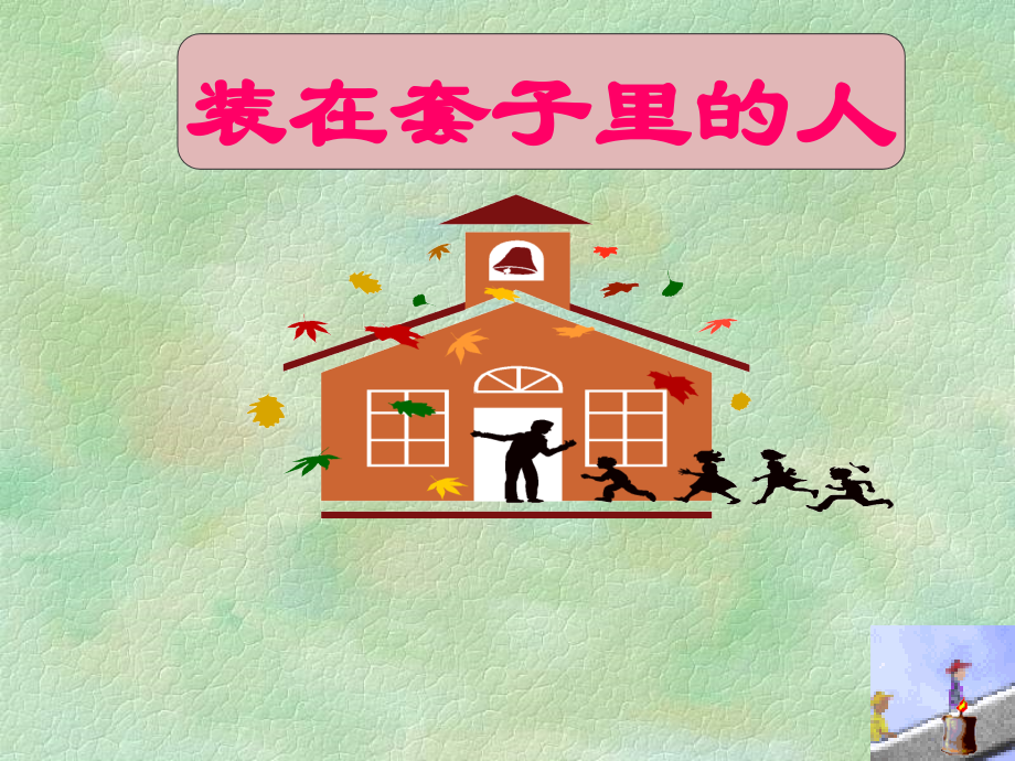 高中语文(装在套子里的人)课件人教版新课标必修1 课件.ppt_第1页