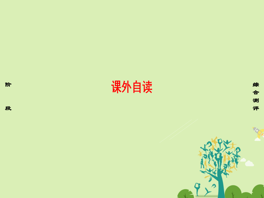 语文第四单元南宋的乱世词心课外自读课件鲁人版选修唐诗宋诗 课件.ppt_第1页