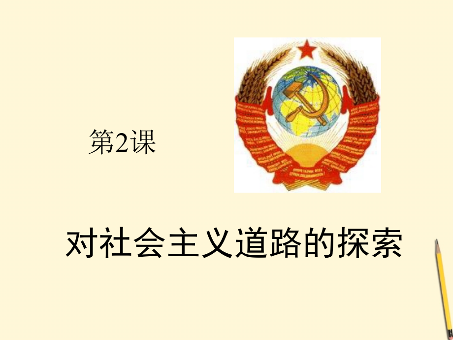 九年级历史下册 12(对社会主义道路的探索)课件 鲁教版 课件.ppt_第1页