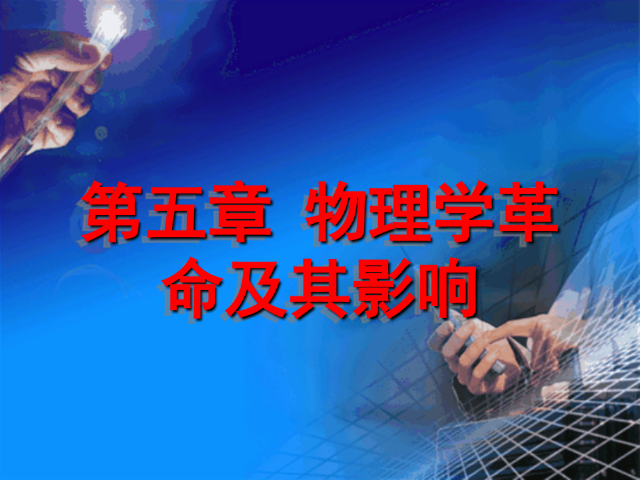 第五章物理学革命及其影响.ppt_第1页