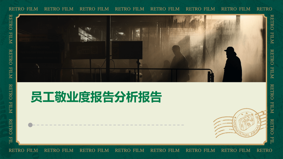员工敬业度报告分析报告.pptx_第1页