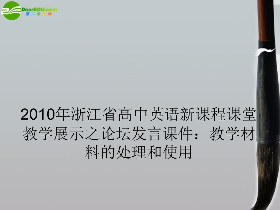 高中英语 新课程课堂教学展示之论坛发言 教学材料的处理和使用课件.ppt_第1页