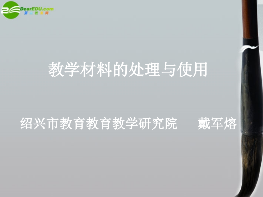 高中英语 新课程课堂教学展示之论坛发言 教学材料的处理和使用课件.ppt_第2页