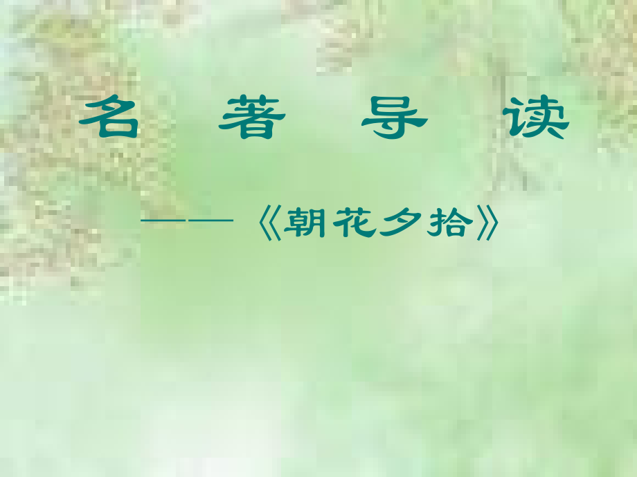 中考语文 朝花夕拾复习课件 新人教版 课件.ppt_第1页
