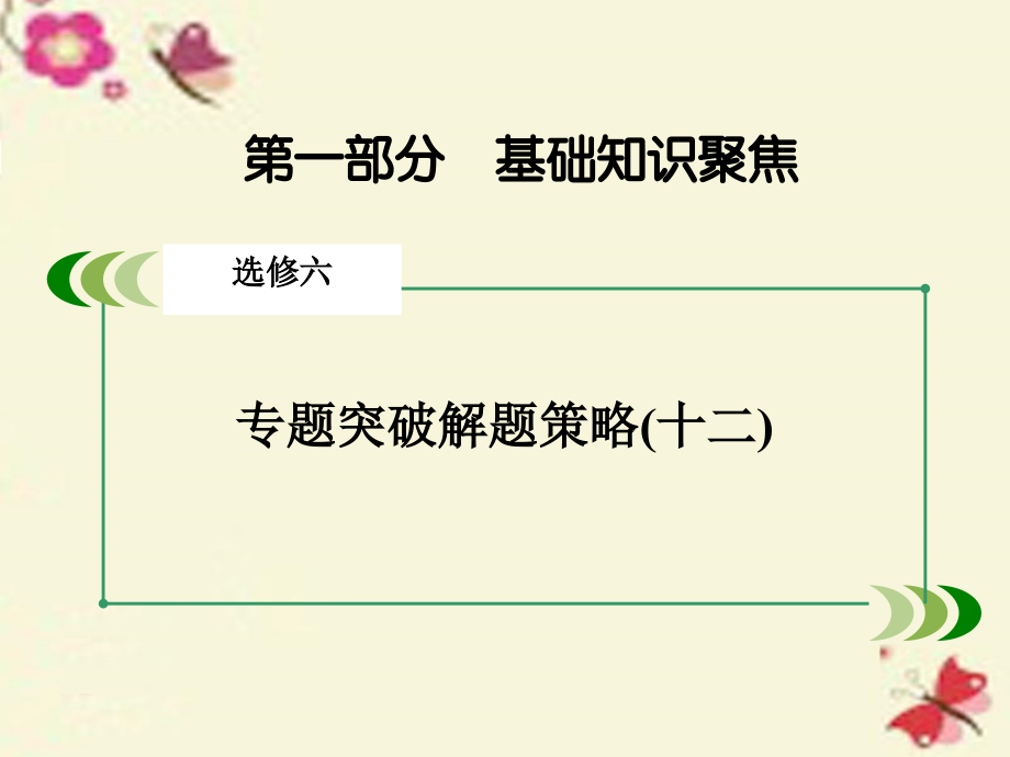 高考英语一轮复习 第一部分 基础知识聚焦 专题突破解题策略12 完形填空之对作者的写作意图不明了 新人教版选修6 试题.ppt_第2页