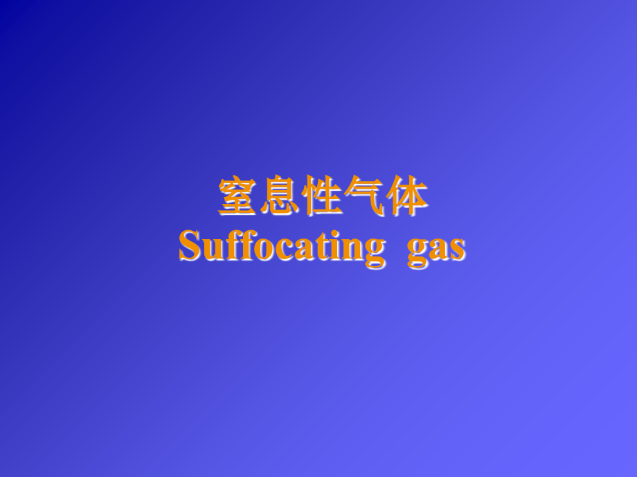 讲稿5-窒息性气体课件.ppt_第1页