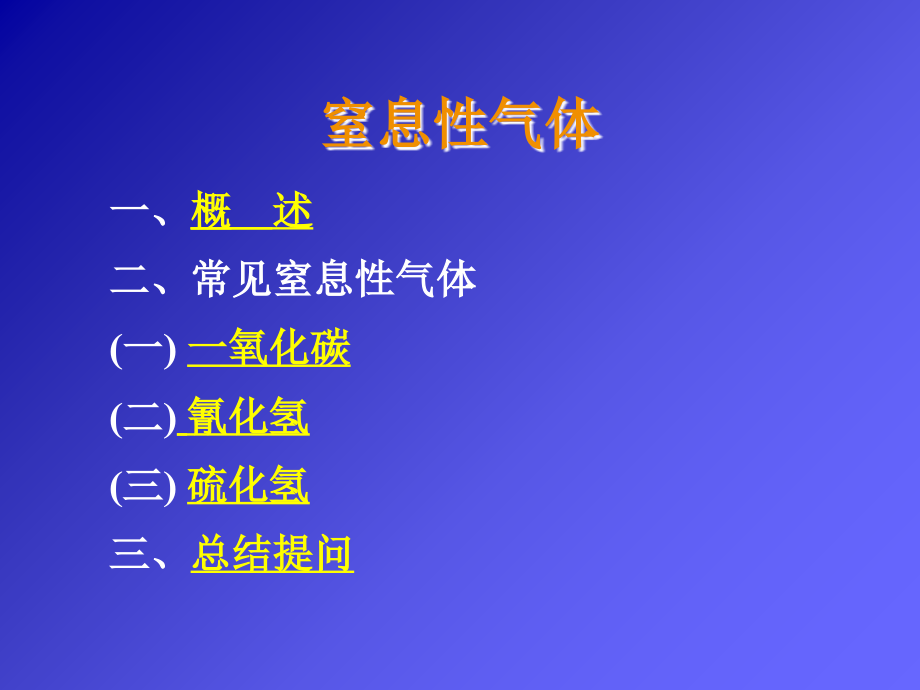 讲稿5-窒息性气体课件.ppt_第2页
