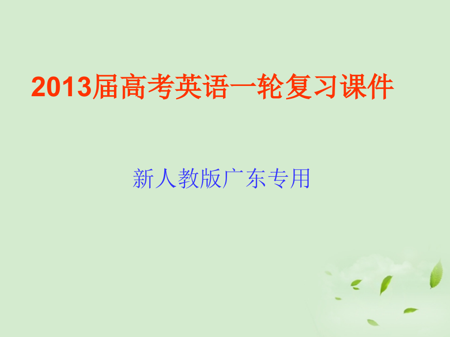 高考英语一轮复习 第4讲 形容词和副词课件 新人教版(广东专用) 课件.ppt_第1页