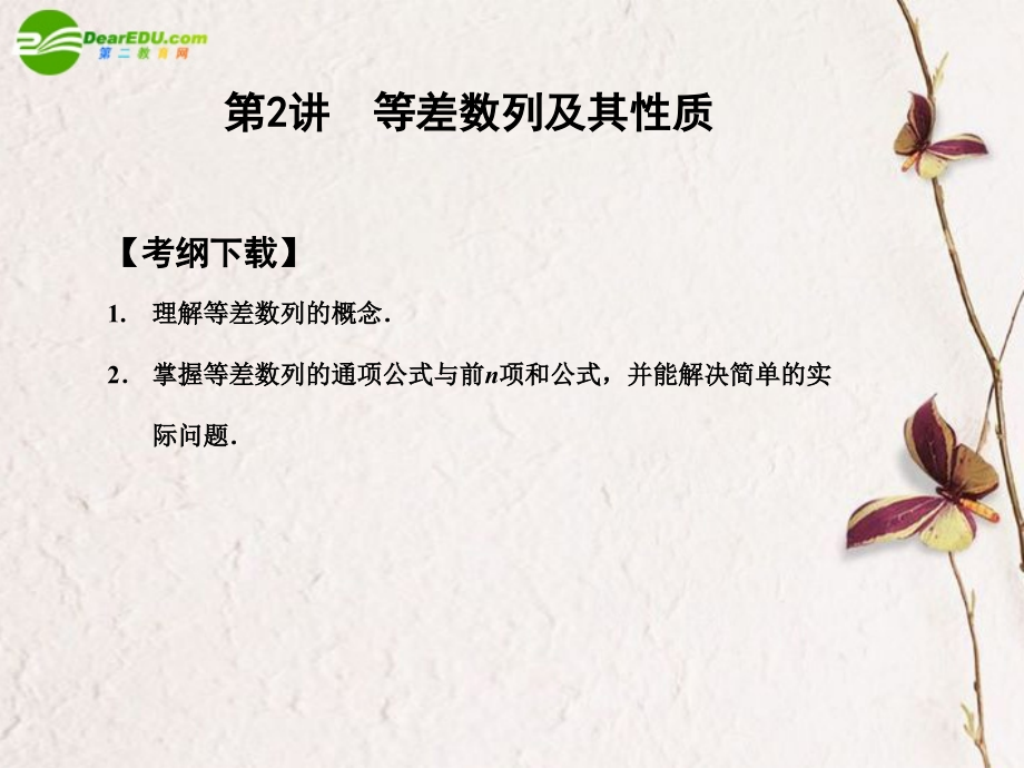 高三数学一轮复习 3.2 等差数列及其性质课件 文 大纲人教版 课件.ppt_第1页