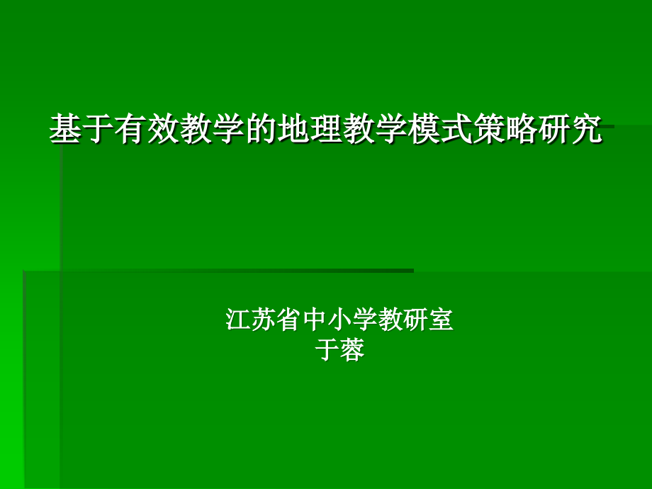 基于有效教学的地理教学模式研究(定稿).ppt_第1页