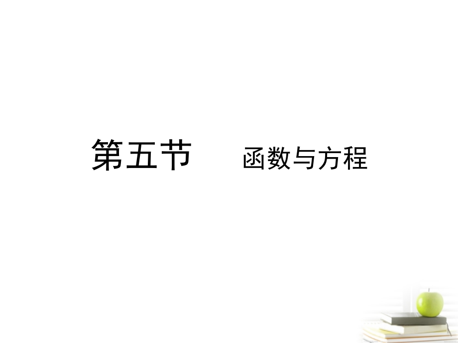 高考数学总复习 第三单元 第五节 函数与方程课件.ppt_第1页