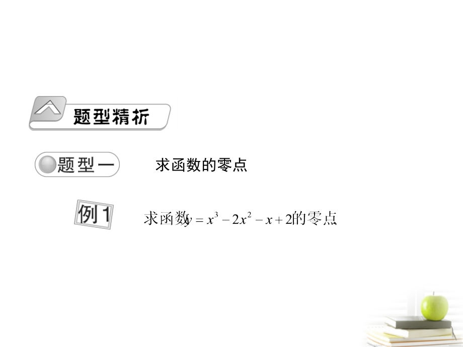高考数学总复习 第三单元 第五节 函数与方程课件.ppt_第2页