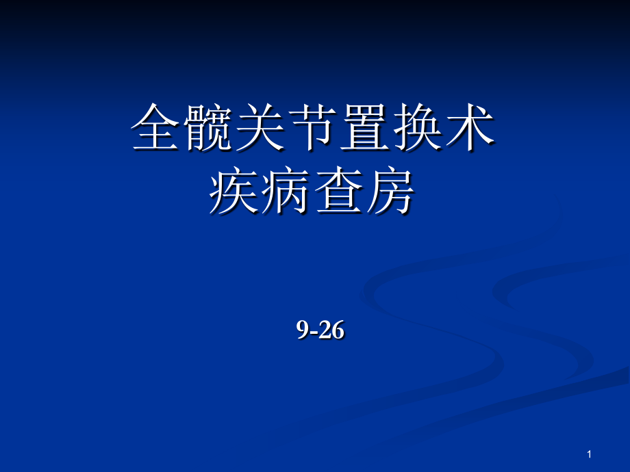 全髋关节置换术护理查房.ppt_第1页