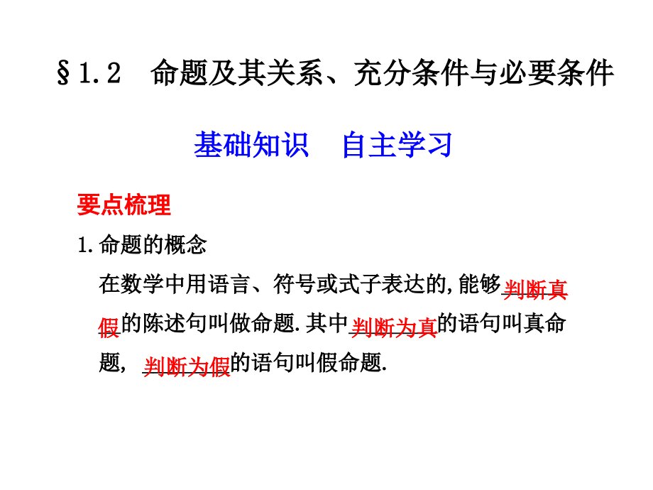 高三数学高考(理)总复习系列课件1.2命题及其关系、充分条件与必要条件苏教版 课件.ppt_第1页