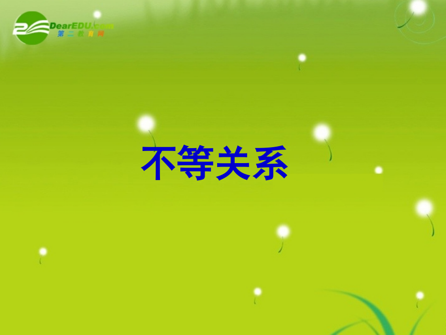 高中数学 311(不等关系)课件 北师大版必修5 课件.ppt_第1页