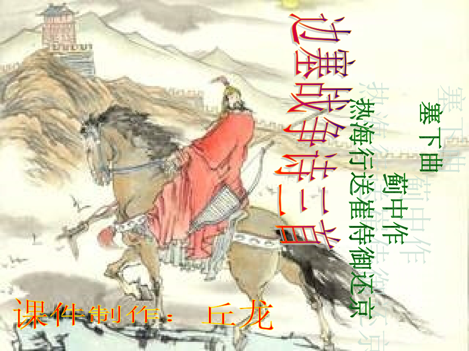 高二语文边塞战争诗三首课件.ppt_第1页