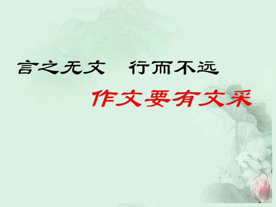 高考语文专题复习 作文要有文采课件 新人教版 课件.ppt_第1页