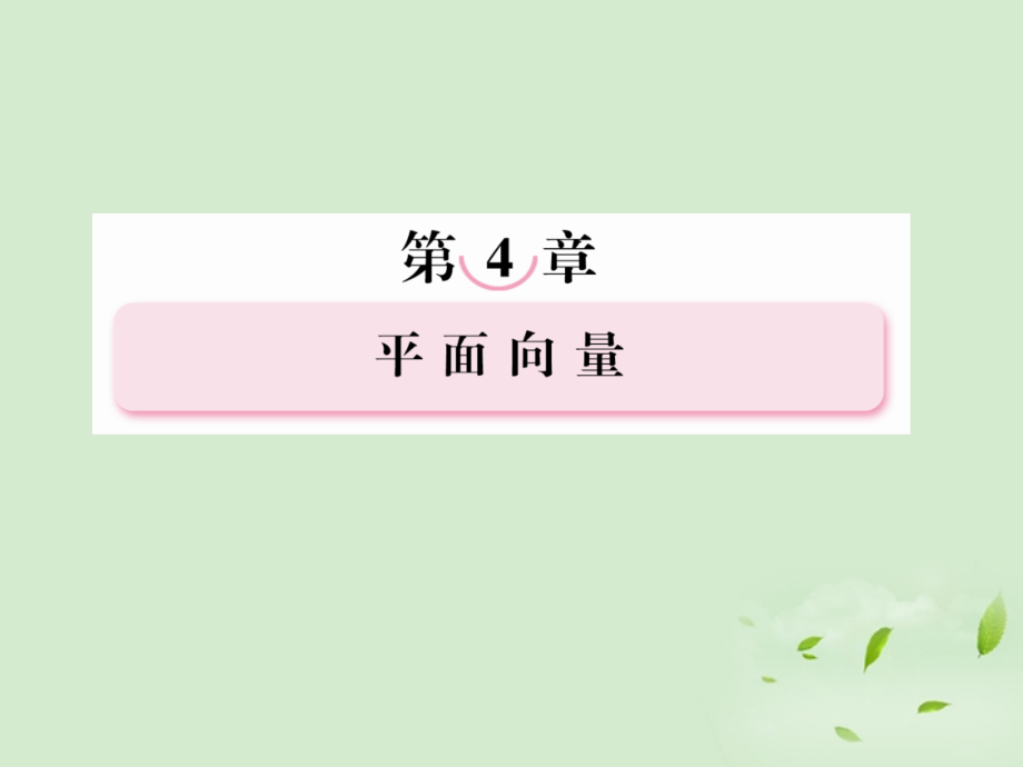 高考数学第一轮基础复习 平面向量的数量积课件.ppt_第1页