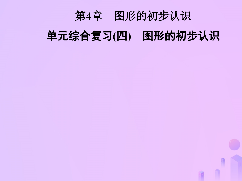 秋七年级数学上册 第4章(图形的初步认识)单元综合复习(四)图形的初步认识课件 (新版)华东师大版 课件.ppt_第1页