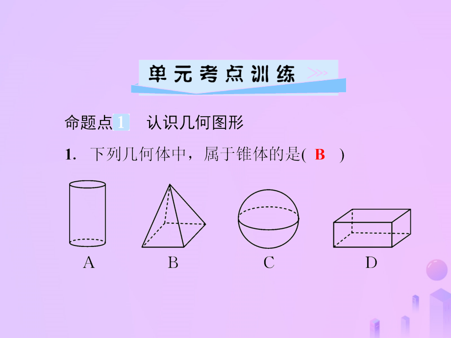 秋七年级数学上册 第4章(图形的初步认识)单元综合复习(四)图形的初步认识课件 (新版)华东师大版 课件.ppt_第2页