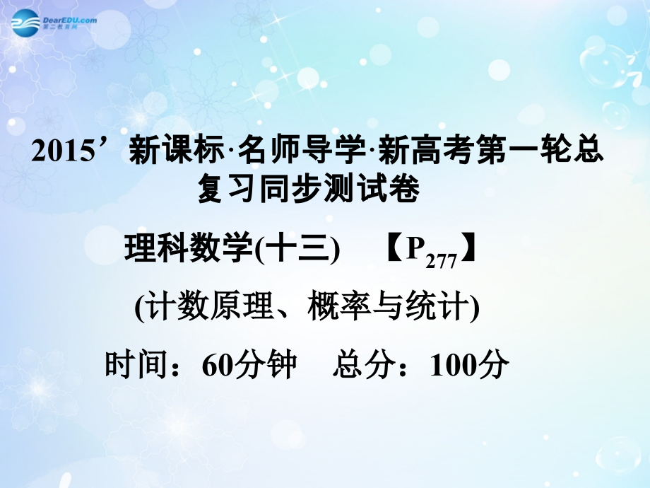 高考数学一轮总复习 计数原理、概率与统计同步课件 理 课件.ppt_第1页