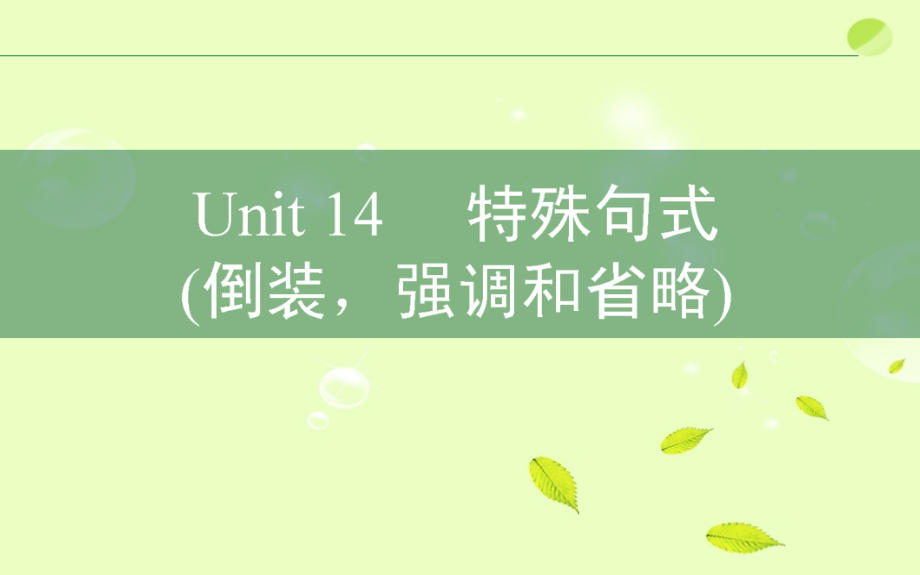 高考英语二轮复习 Unit14 课时特殊句式倒装强调和省略课件.ppt_第1页