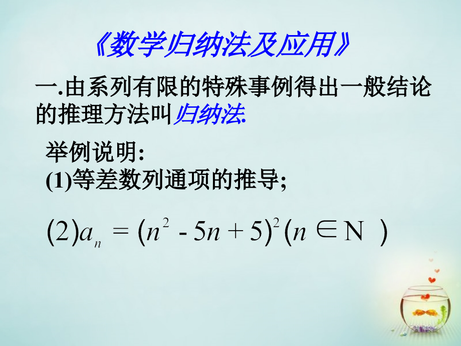高中数学 数学归纳法的应用课件.ppt_第1页
