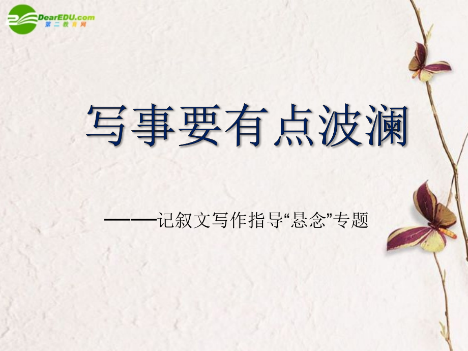 高中语文 写事要有点波澜-记叙文写作指导 悬念 专题课件 新人教版必修1 课件.ppt_第1页