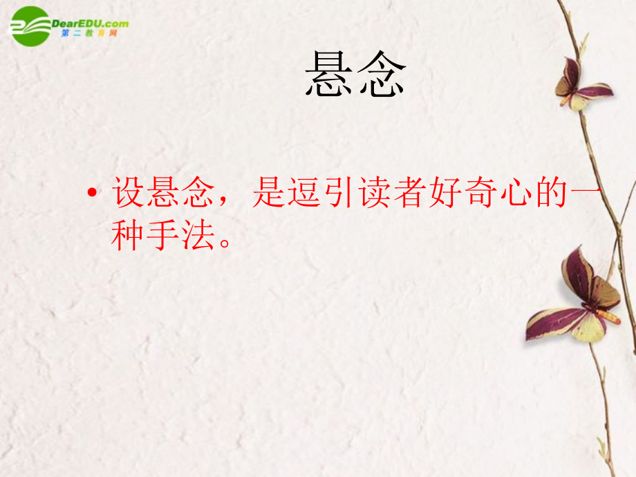 高中语文 写事要有点波澜-记叙文写作指导 悬念 专题课件 新人教版必修1 课件.ppt_第2页