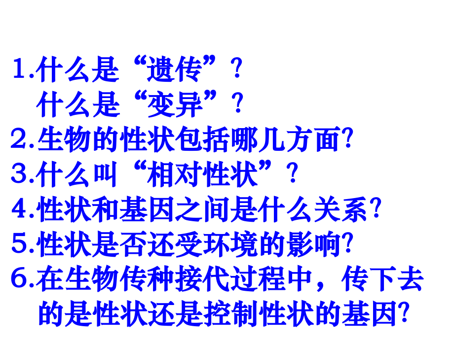 第二节基因在亲子代间的传递.pptx.ppt_第1页
