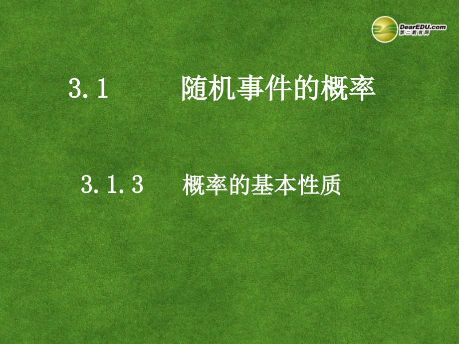 高中数学 3.1.3概率的基本性质课件 新人教A版必修3 课件.ppt_第1页