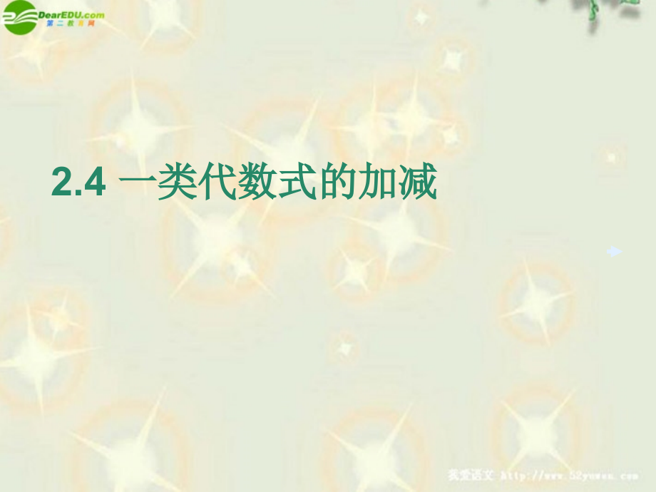 七年级数学上册 2.4一类代数式的加减课件 湘教版 课件.ppt_第1页