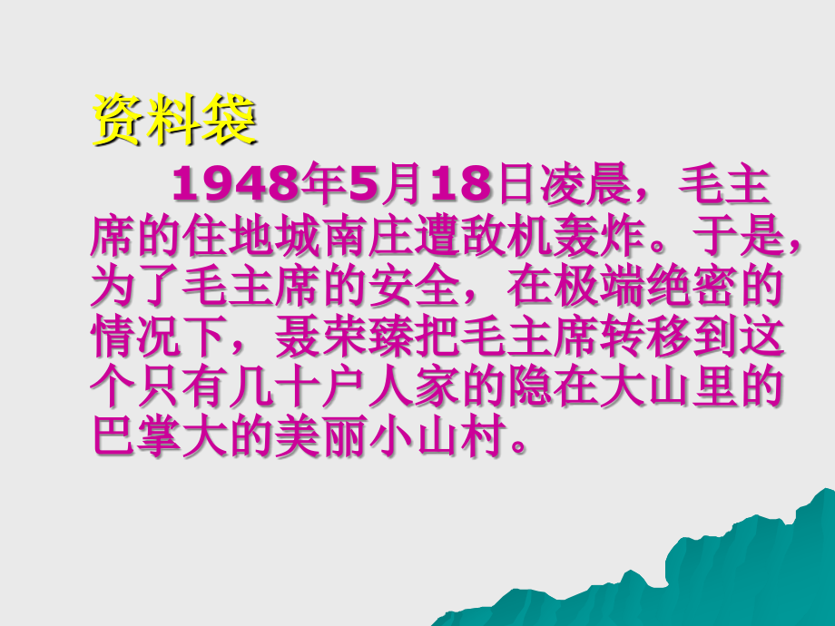 人教版五年级语文上册第八组《毛主席在华山》1-(2).ppt_第2页