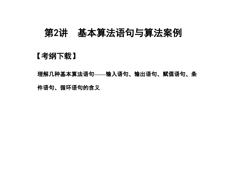 高三数学 一轮复习 第9知识块第2讲 基本算法语句与算法案例课件 文 新人教A版 课件.ppt_第1页
