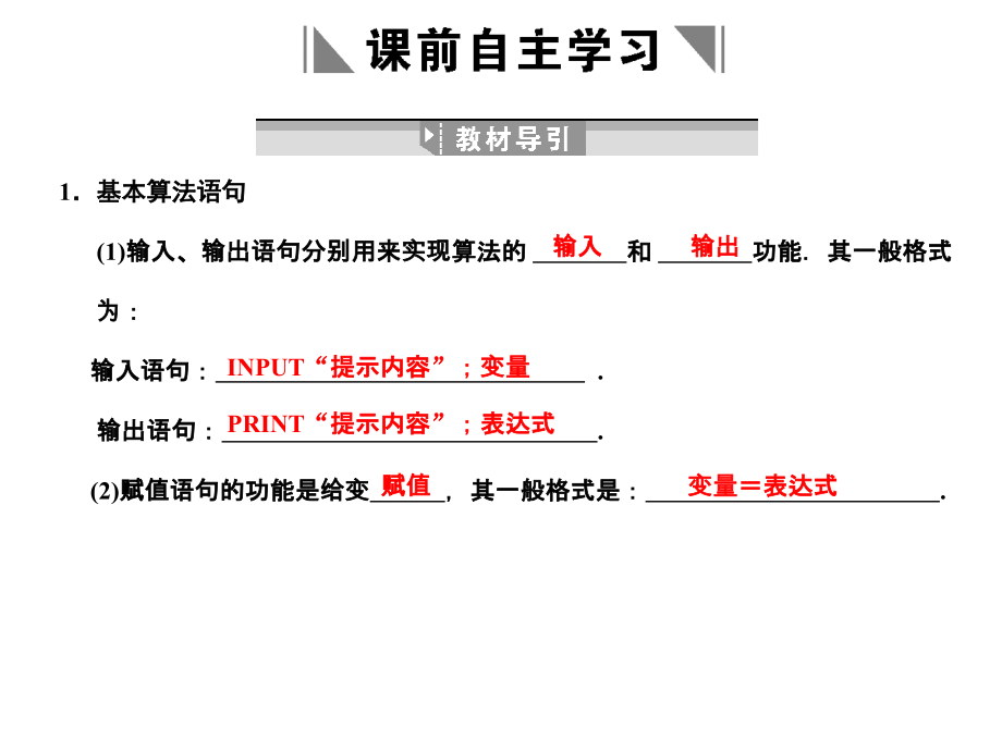 高三数学 一轮复习 第9知识块第2讲 基本算法语句与算法案例课件 文 新人教A版 课件.ppt_第2页