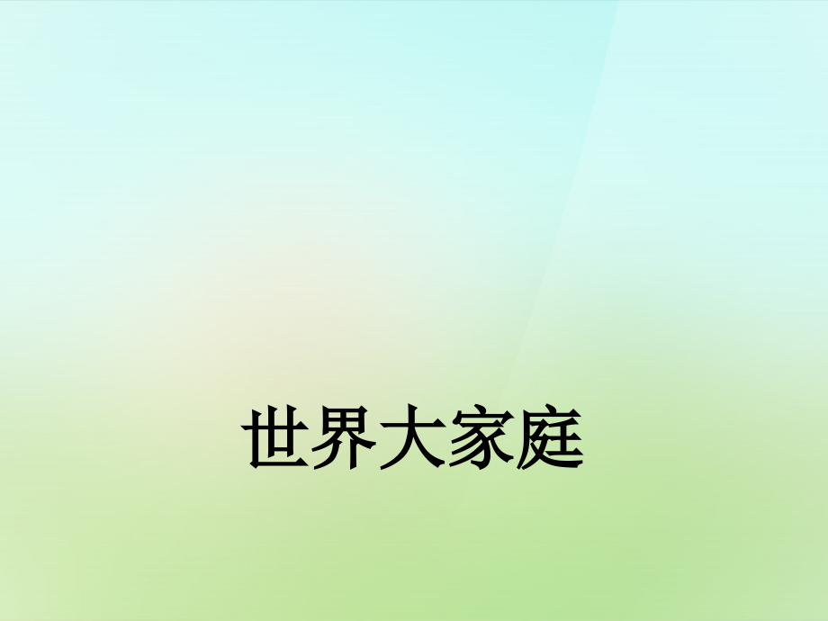 秋七年级历史与社会上册 世界大家庭复习课件 人教版 课件.ppt_第1页