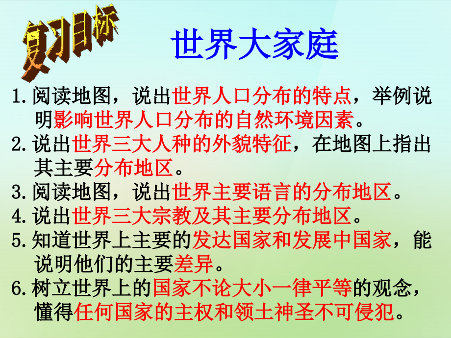 秋七年级历史与社会上册 世界大家庭复习课件 人教版 课件.ppt_第2页
