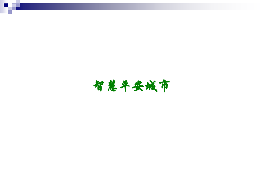 智慧平安城市讲义.ppt_第1页