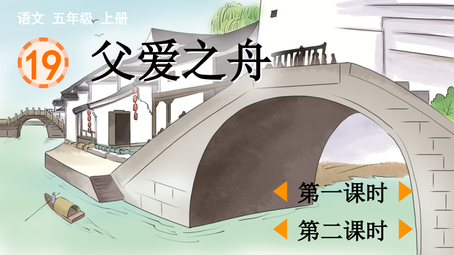 部编版五年级语文上册《父爱之舟》课件.ppt_第1页