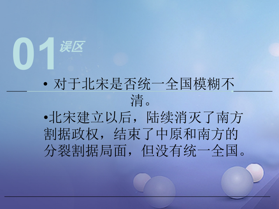 (秋季版)七年级历史下册 第二单元 第7课 契丹崛起与北宋建立(误区预警)素材 华东师大版 素材.ppt_第2页