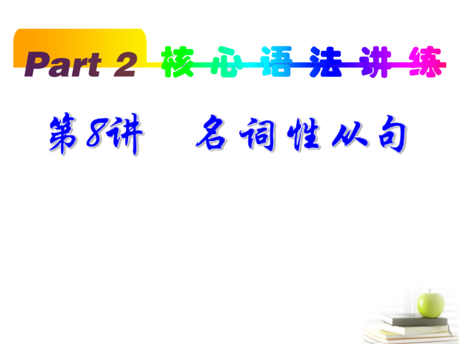 高考英语一轮复习 part2 第8讲 名词性从句课件(浙江专版)课件.ppt_第1页