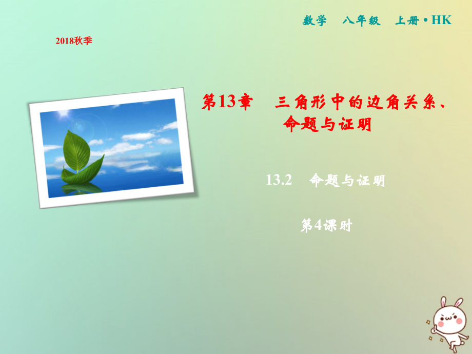 秋八年级数学上册 第13章 三角形中的边角关系、命题与证明 13.2 命题与证明(第4课时)课件 (新版)沪科版 课件.ppt_第1页
