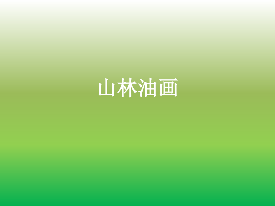 山林油画.ppt_第1页